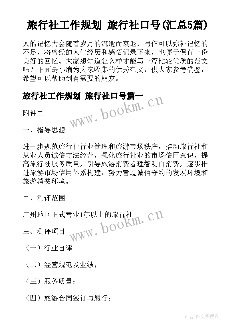 旅行社工作规划 旅行社口号(汇总5篇)