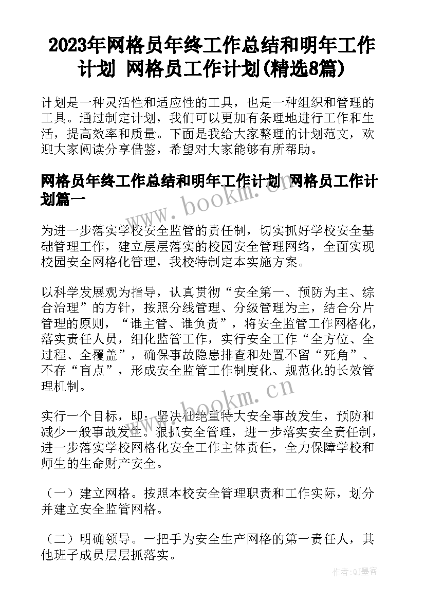 2023年网格员年终工作总结和明年工作计划 网格员工作计划(精选8篇)