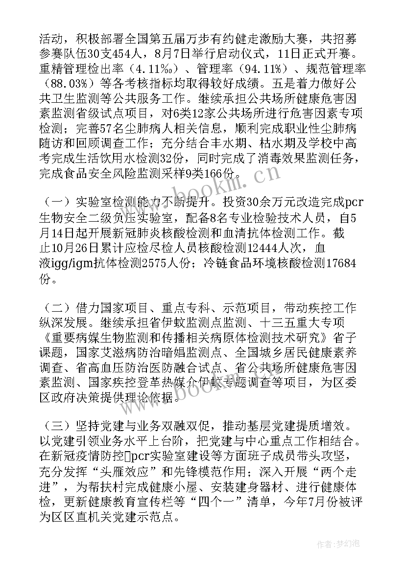 2023年疾控中心副主任工作总结(优秀6篇)