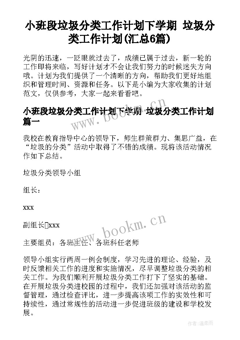 小班段垃圾分类工作计划下学期 垃圾分类工作计划(汇总6篇)