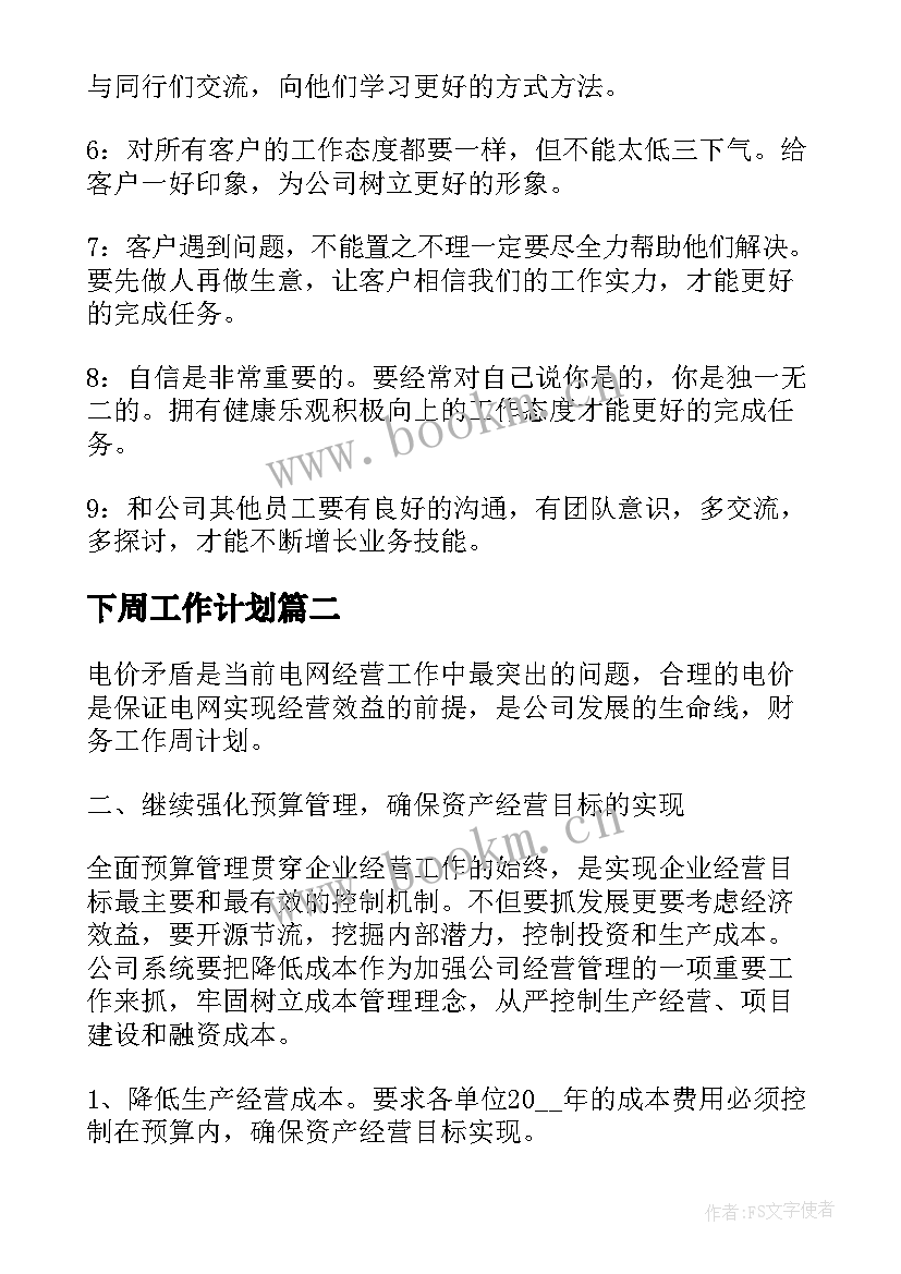 最新下周工作计划(汇总6篇)