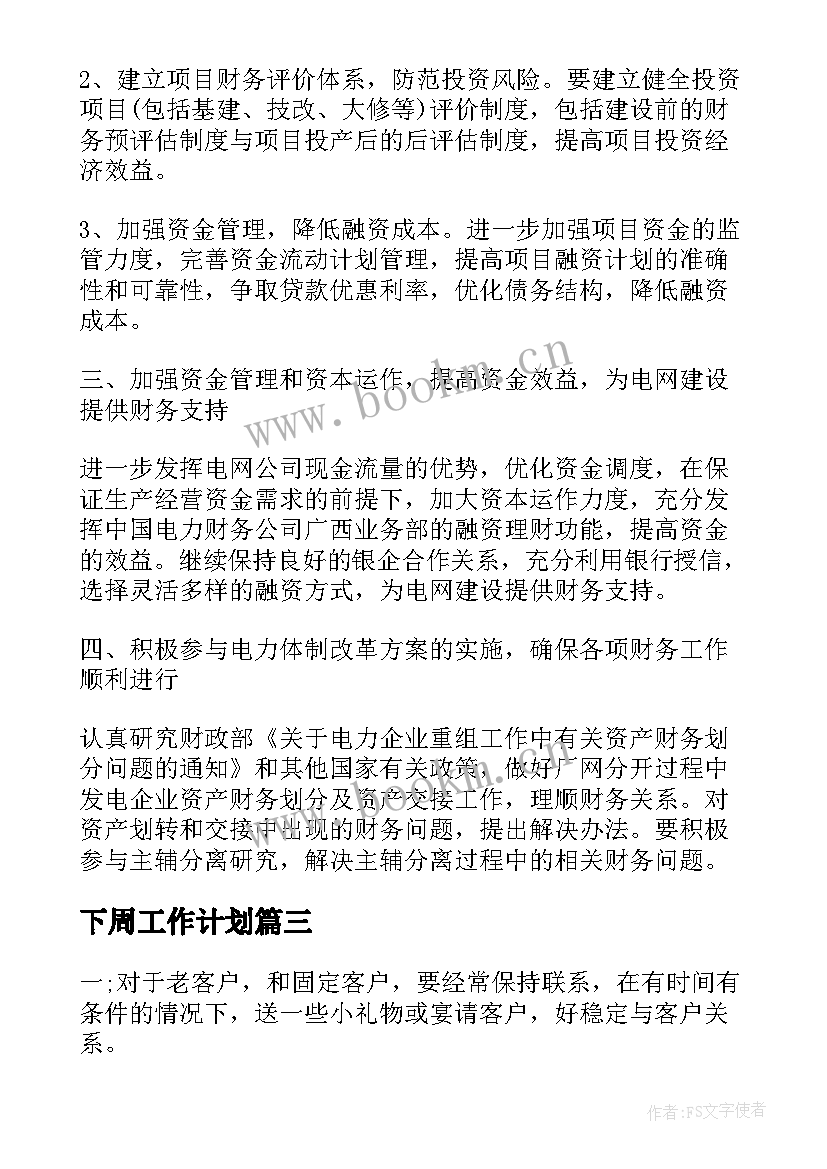 最新下周工作计划(汇总6篇)