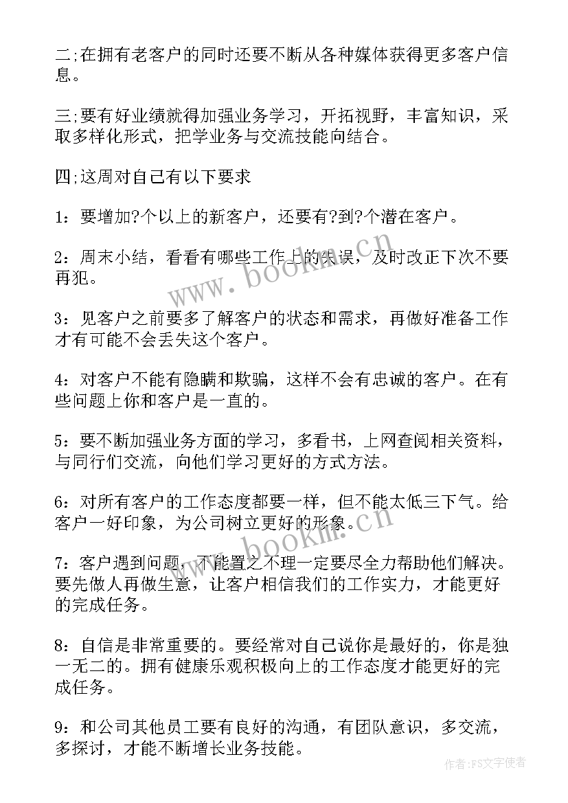 最新下周工作计划(汇总6篇)