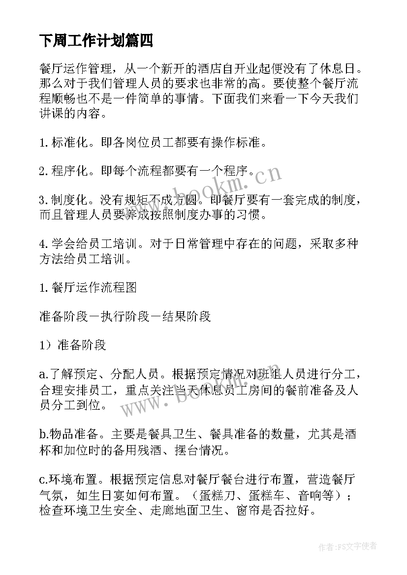 最新下周工作计划(汇总6篇)