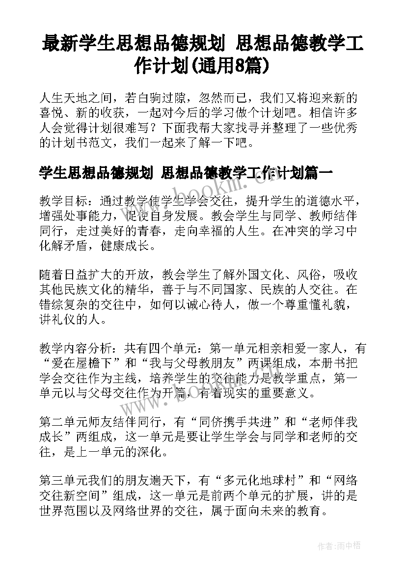 最新学生思想品德规划 思想品德教学工作计划(通用8篇)