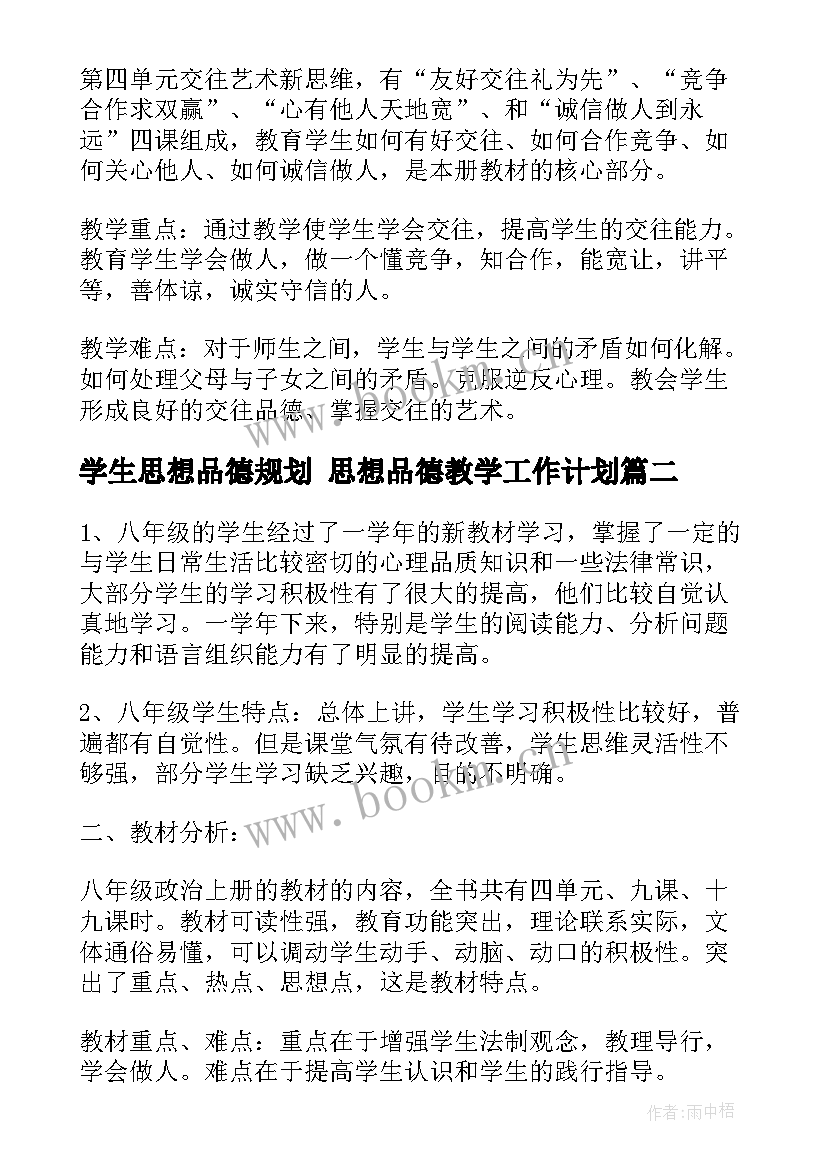 最新学生思想品德规划 思想品德教学工作计划(通用8篇)