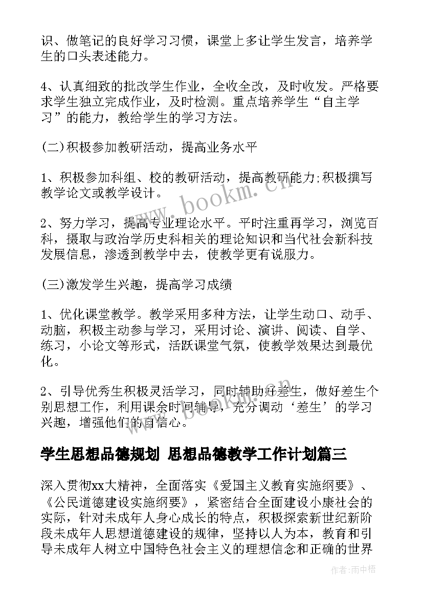 最新学生思想品德规划 思想品德教学工作计划(通用8篇)