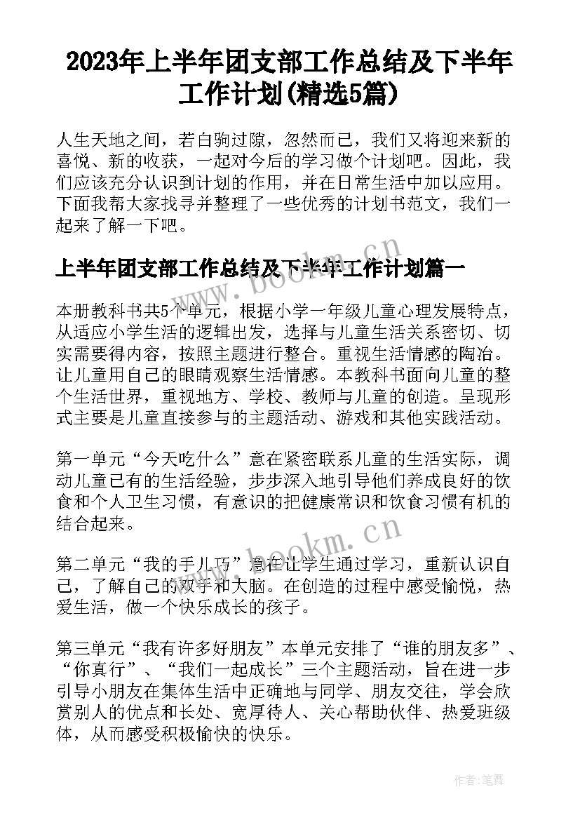 2023年上半年团支部工作总结及下半年工作计划(精选5篇)