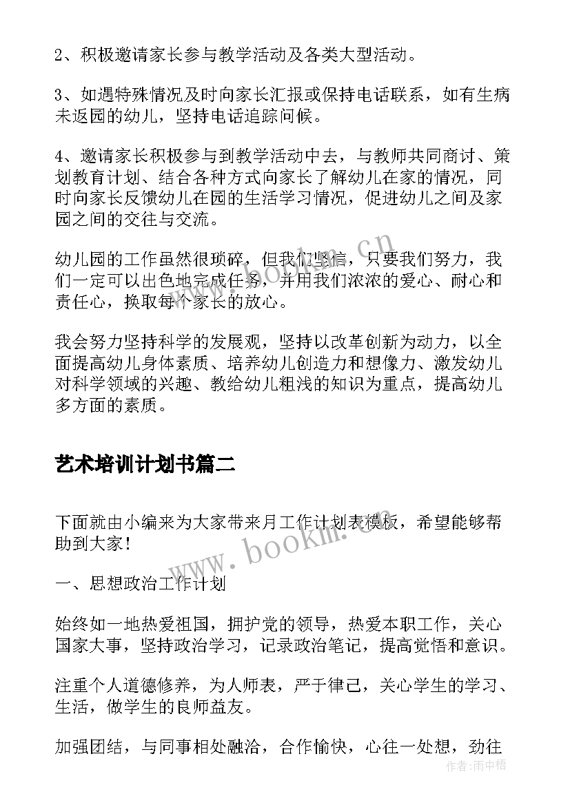 2023年艺术培训计划书(实用6篇)