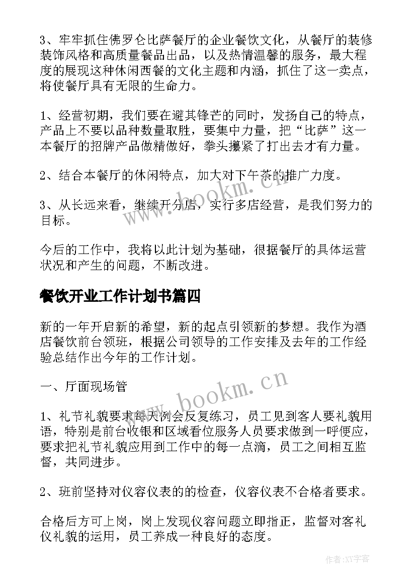 最新餐饮开业工作计划书(模板5篇)