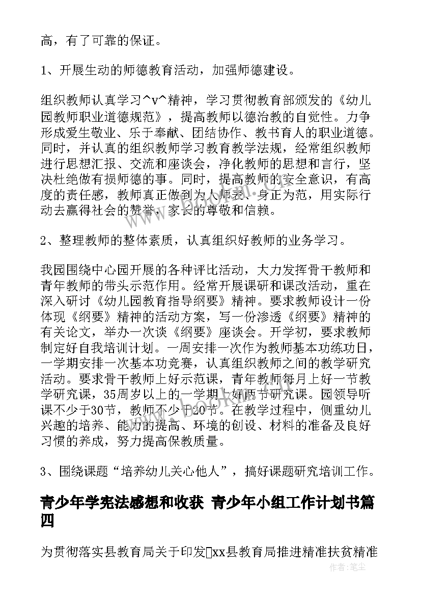 最新青少年学宪法感想和收获 青少年小组工作计划书(通用7篇)