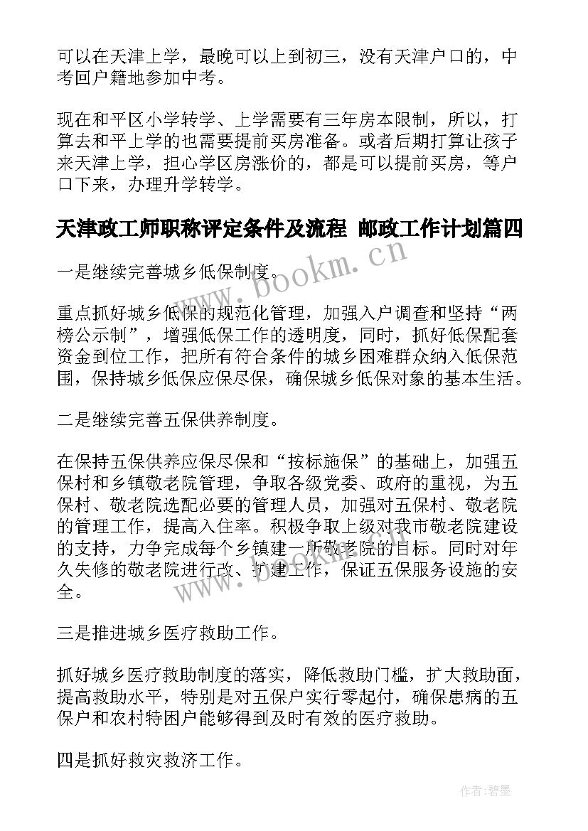 天津政工师职称评定条件及流程 邮政工作计划(优质8篇)