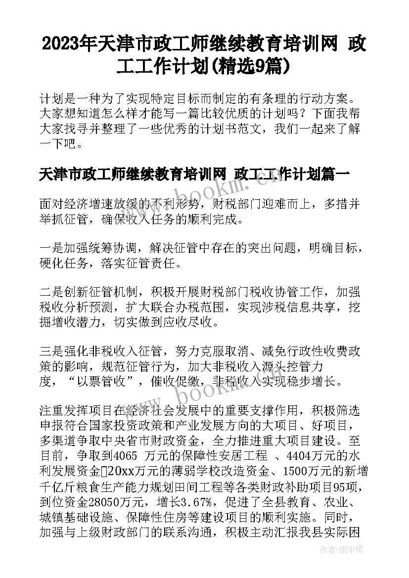 2023年天津市政工师继续教育培训网 政工工作计划(精选9篇)