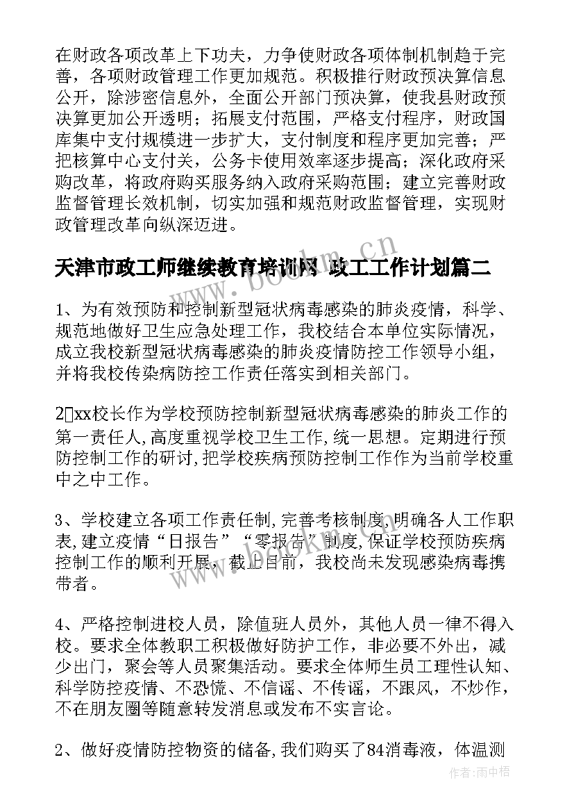 2023年天津市政工师继续教育培训网 政工工作计划(精选9篇)