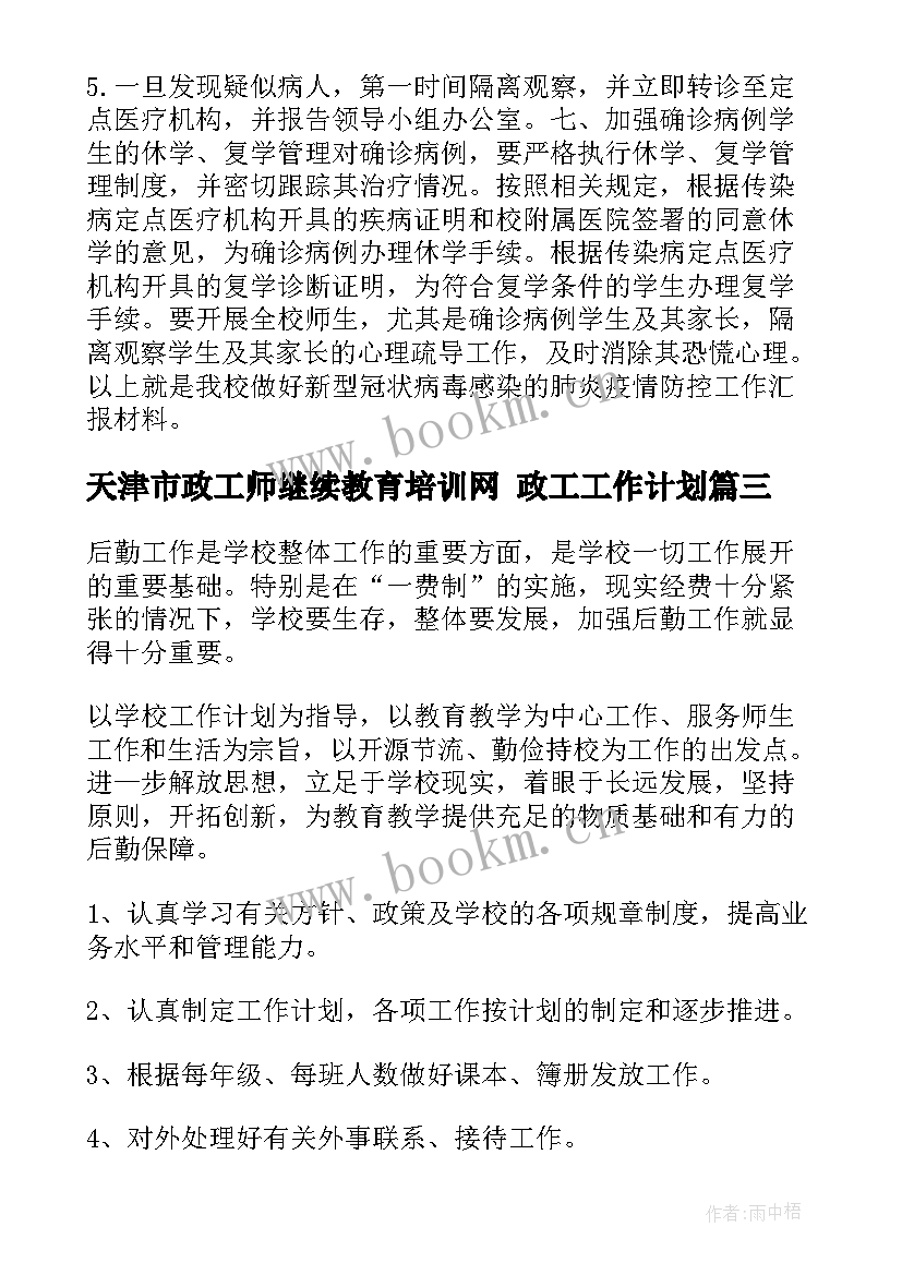 2023年天津市政工师继续教育培训网 政工工作计划(精选9篇)