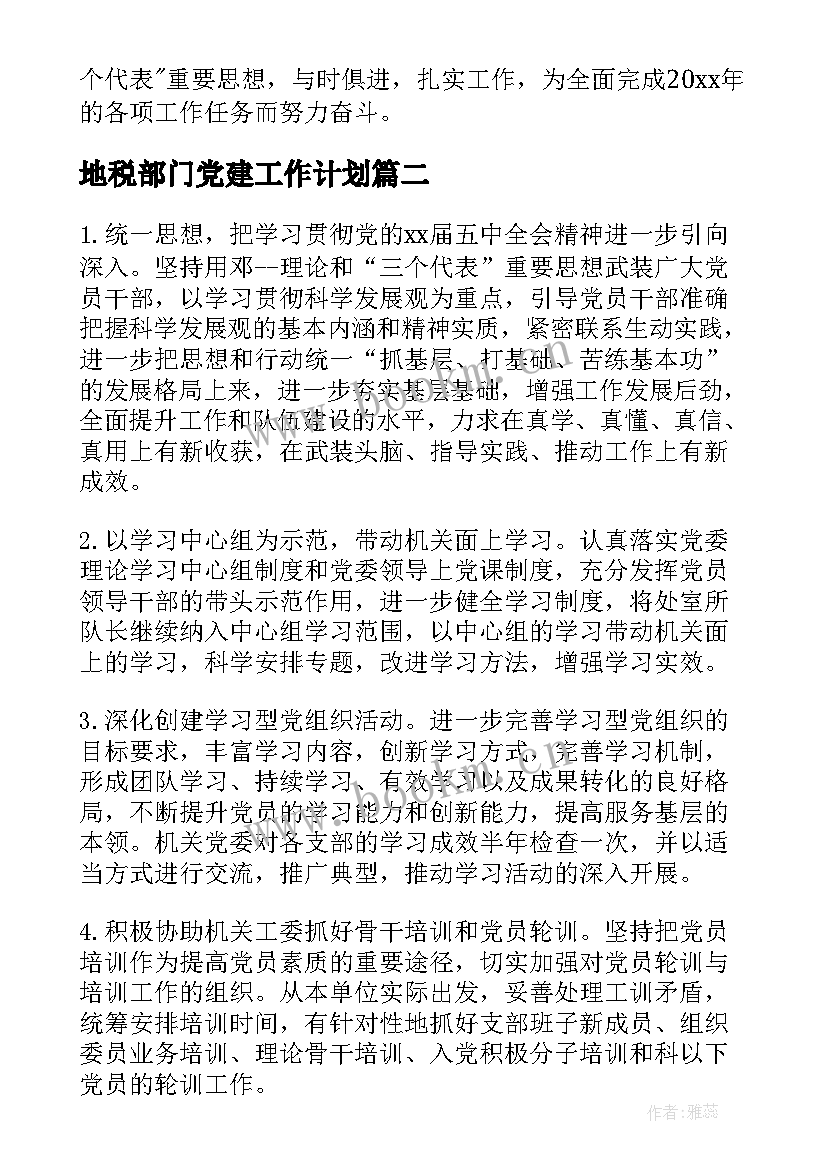 最新地税部门党建工作计划(精选5篇)