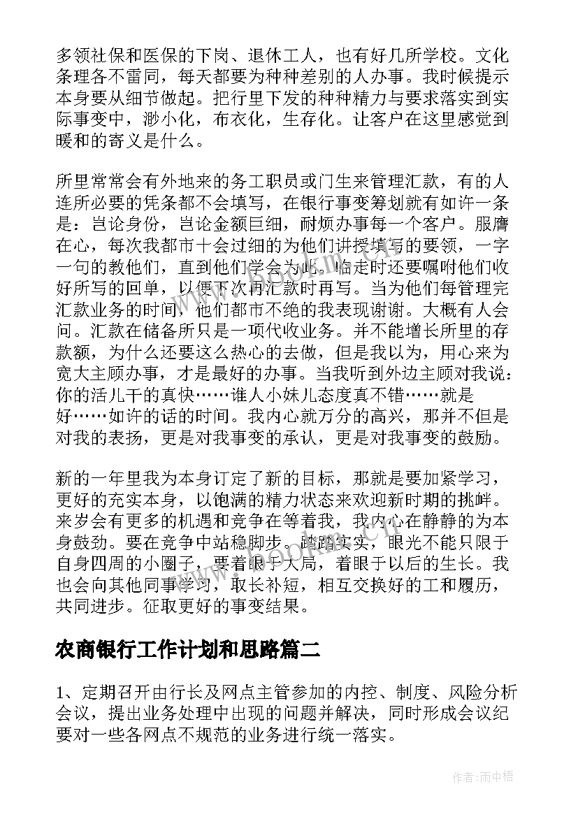 农商银行工作计划和思路(通用7篇)