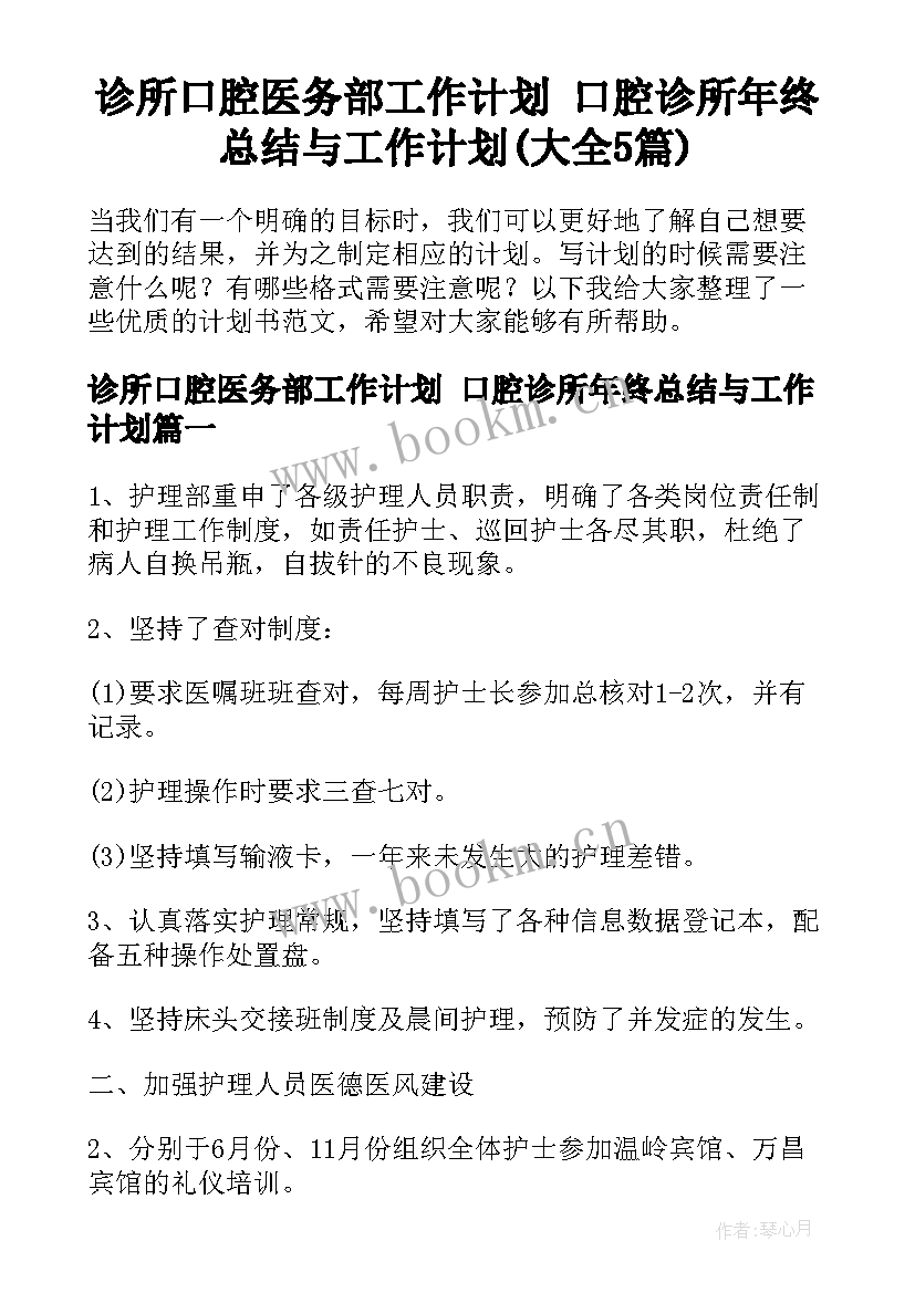 诊所口腔医务部工作计划 口腔诊所年终总结与工作计划(大全5篇)