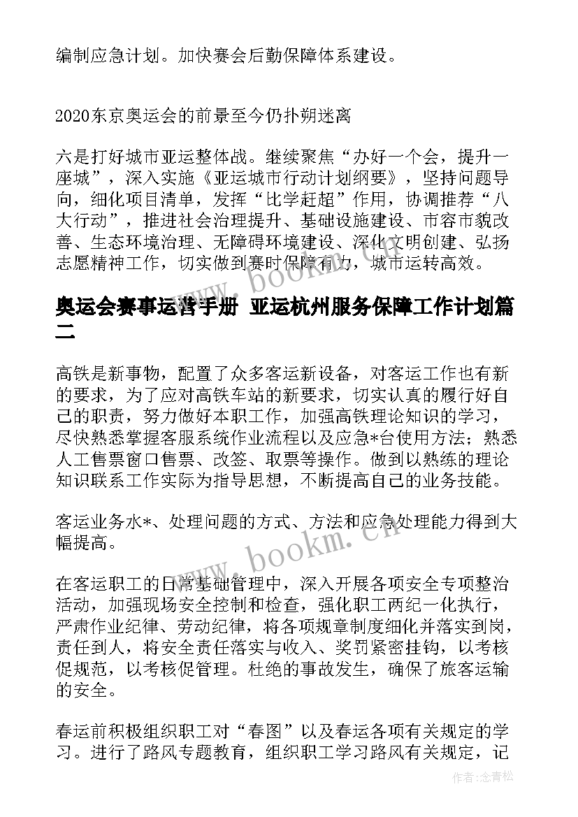 奥运会赛事运营手册 亚运杭州服务保障工作计划(通用5篇)