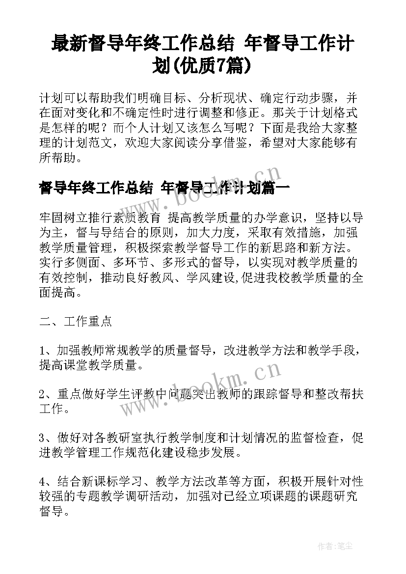 最新督导年终工作总结 年督导工作计划(优质7篇)