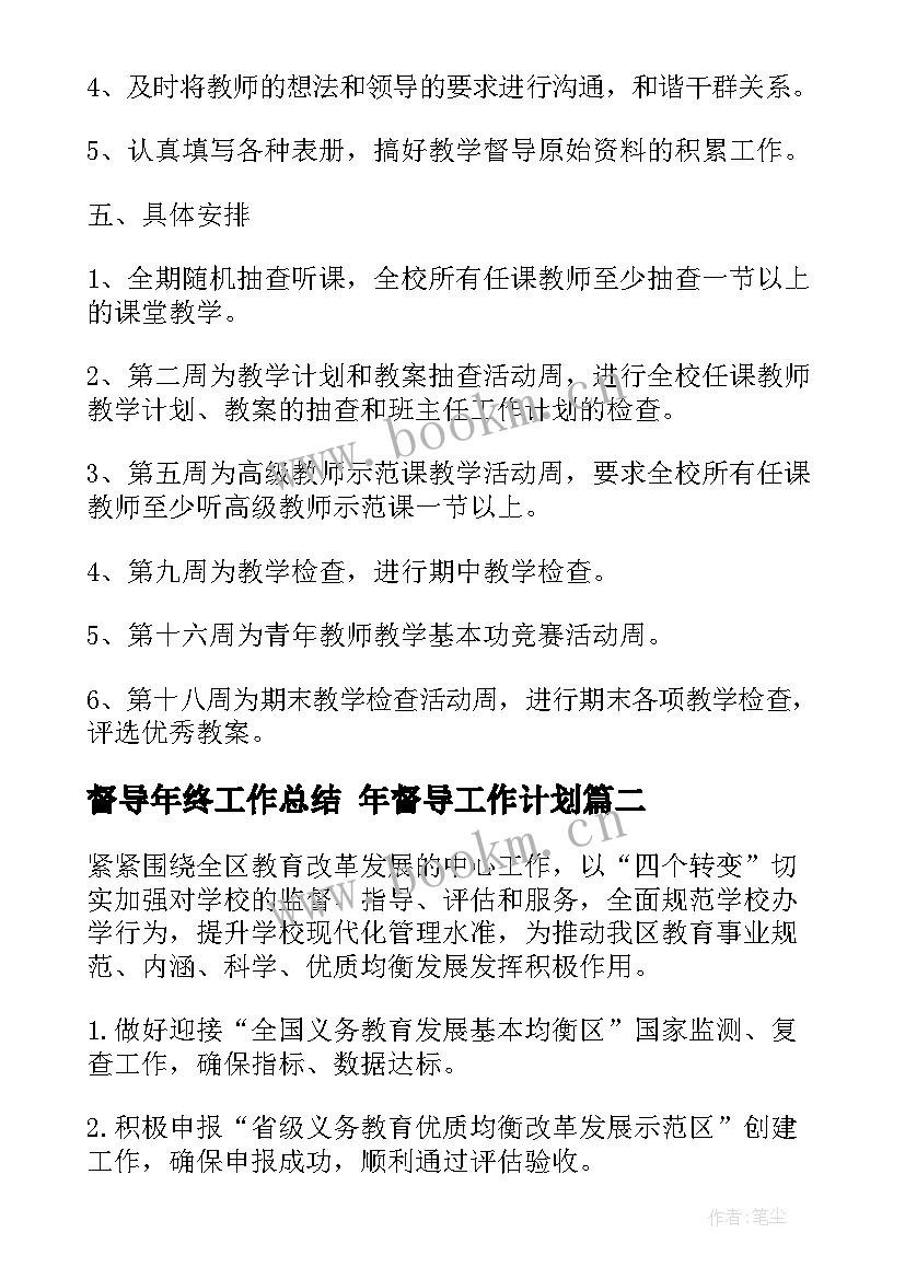 最新督导年终工作总结 年督导工作计划(优质7篇)