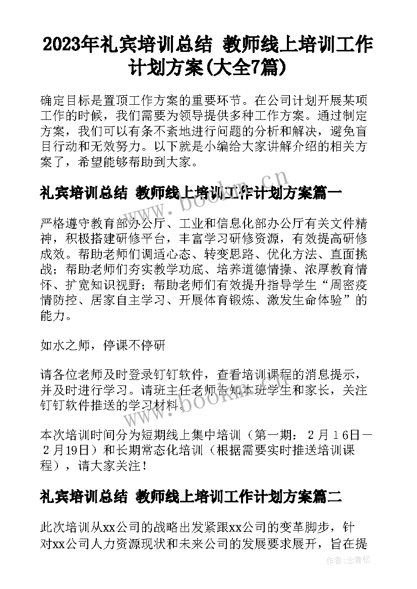 2023年礼宾培训总结 教师线上培训工作计划方案(大全7篇)