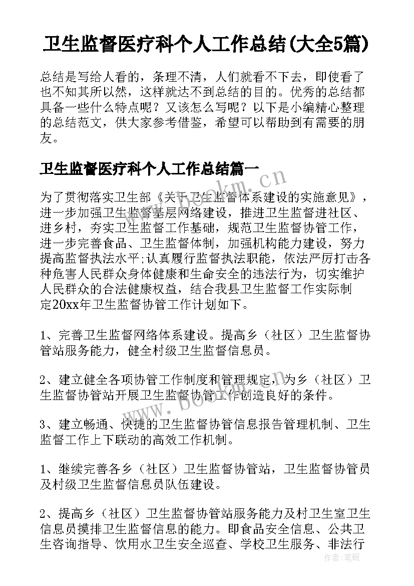 卫生监督医疗科个人工作总结(大全5篇)