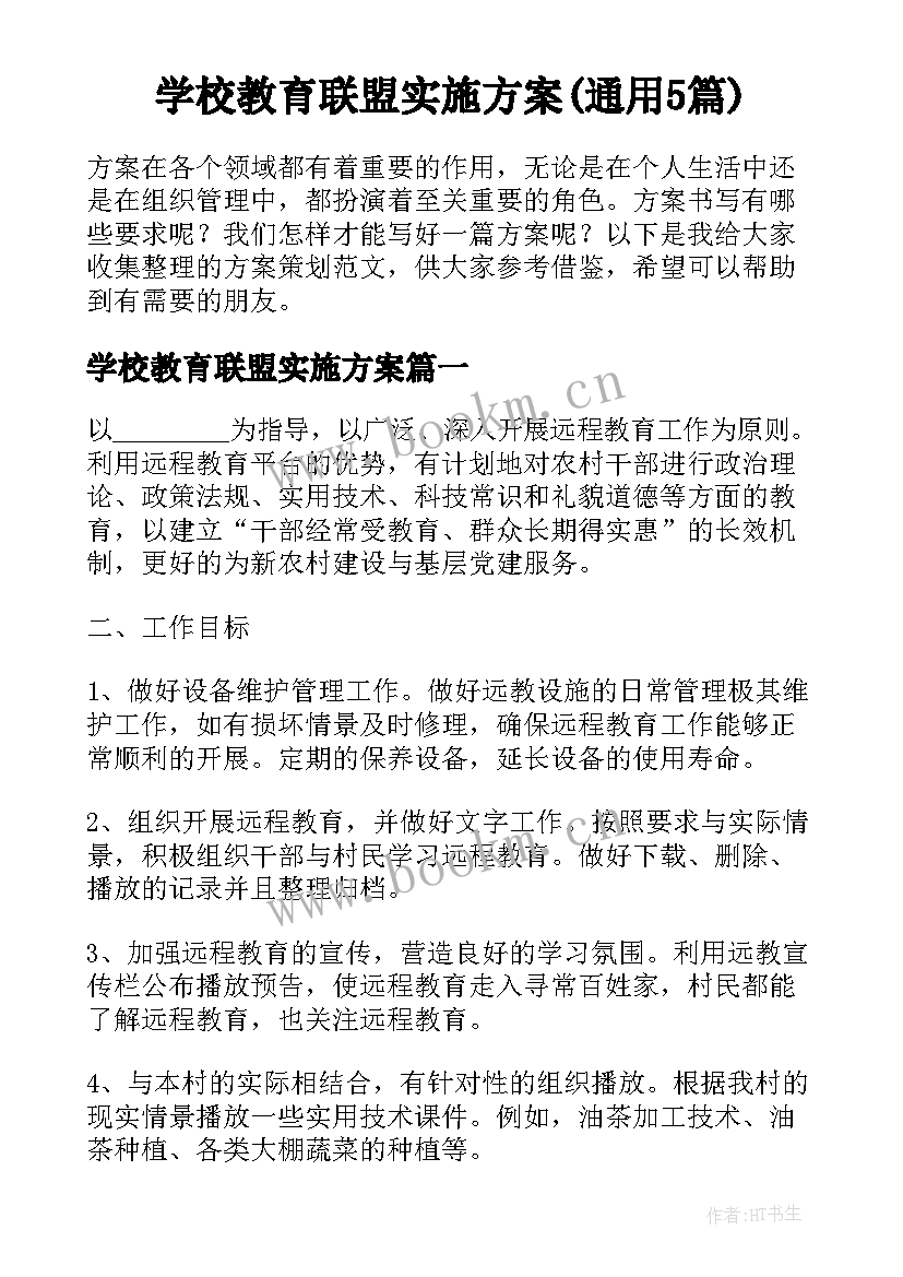 学校教育联盟实施方案(通用5篇)