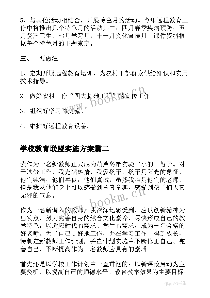 学校教育联盟实施方案(通用5篇)