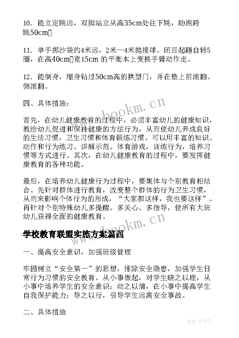 学校教育联盟实施方案(通用5篇)