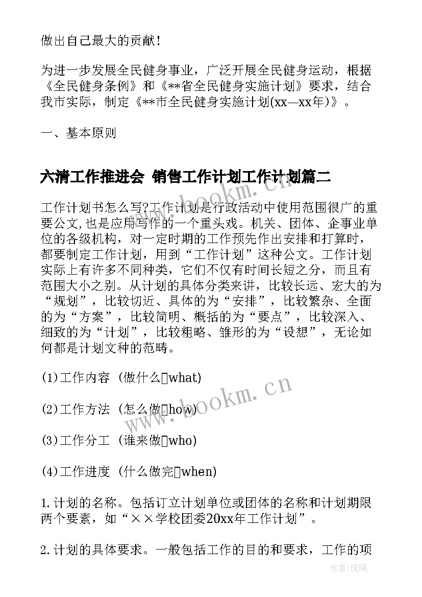 最新六清工作推进会 销售工作计划工作计划(实用7篇)