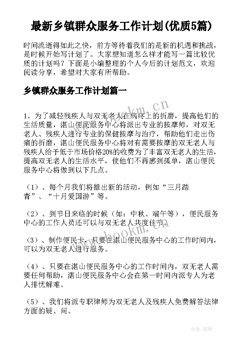 最新乡镇群众服务工作计划(优质5篇)