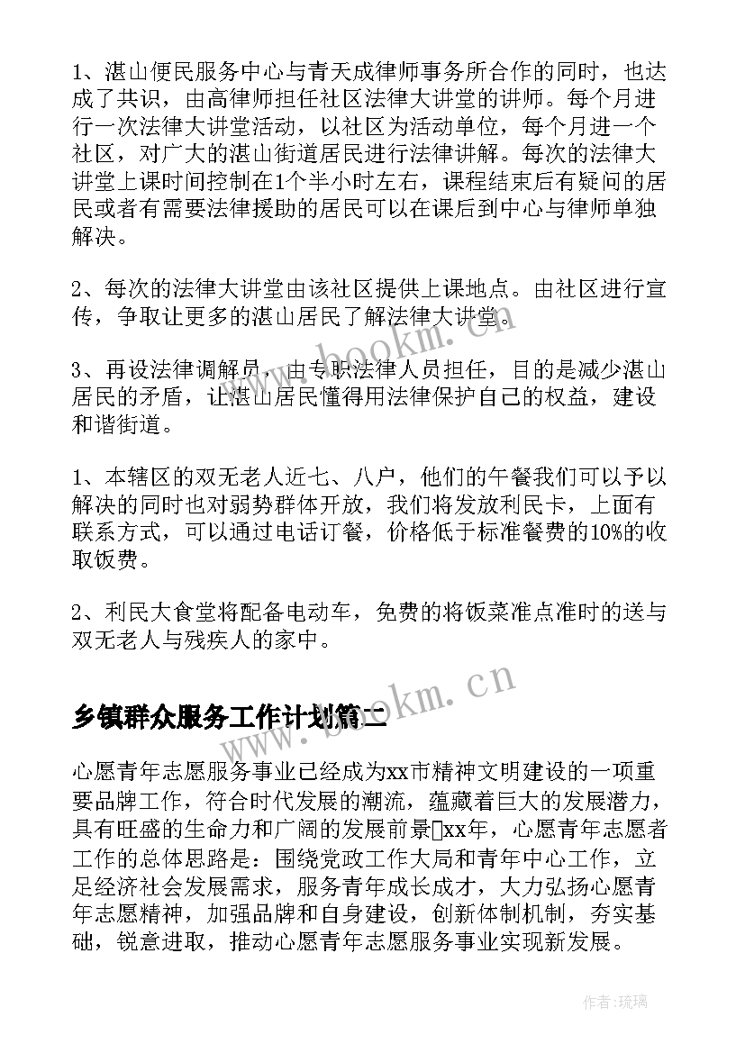 最新乡镇群众服务工作计划(优质5篇)