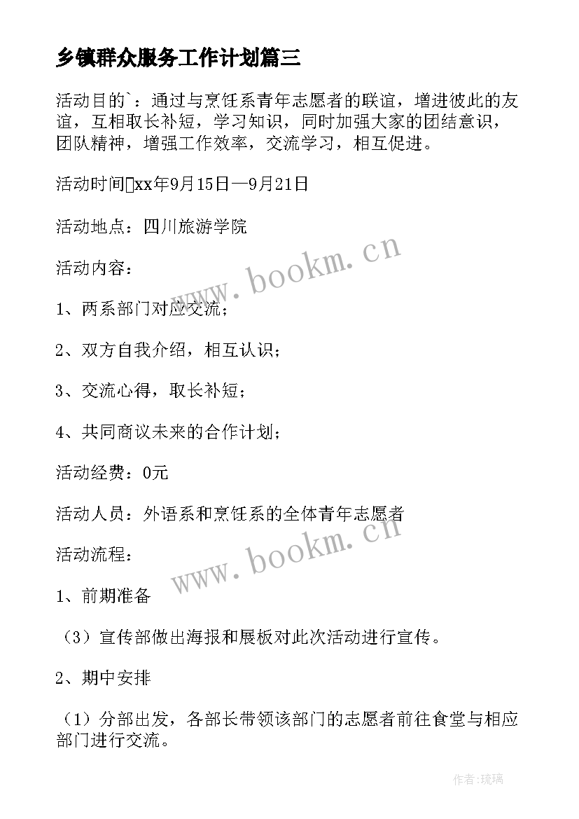 最新乡镇群众服务工作计划(优质5篇)