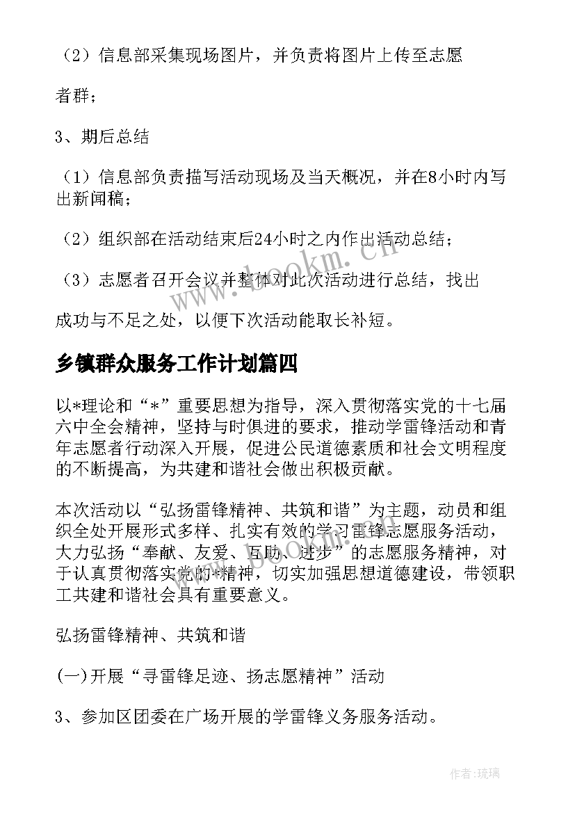 最新乡镇群众服务工作计划(优质5篇)