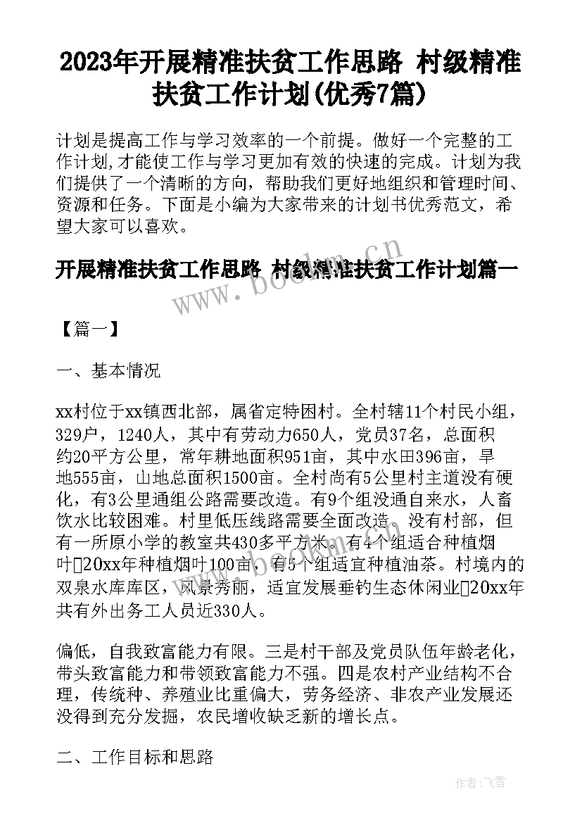 2023年开展精准扶贫工作思路 村级精准扶贫工作计划(优秀7篇)