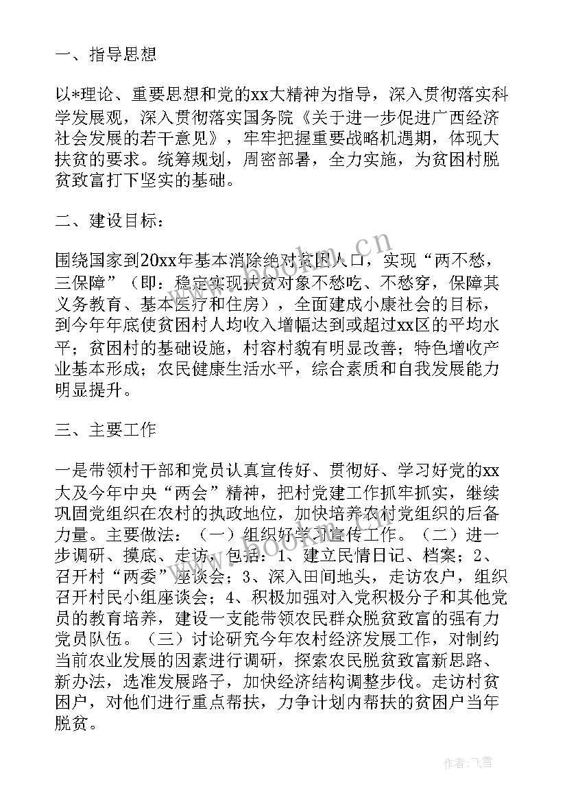 2023年开展精准扶贫工作思路 村级精准扶贫工作计划(优秀7篇)