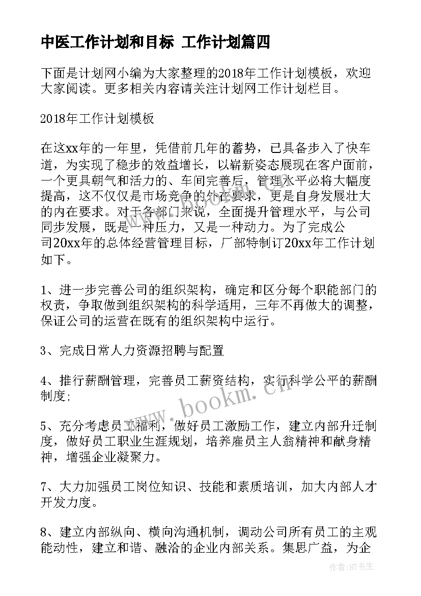 2023年中医工作计划和目标 工作计划(实用8篇)