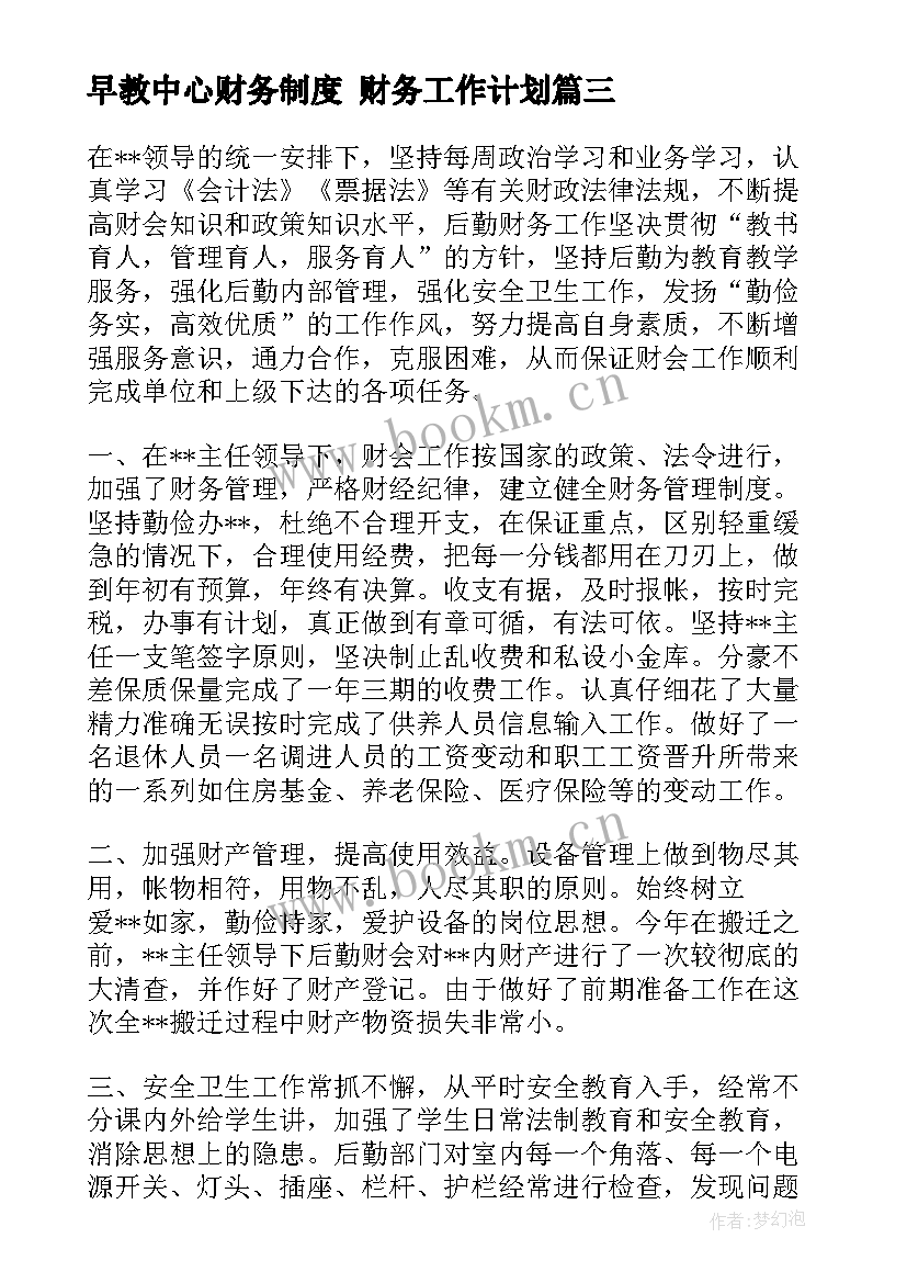 最新早教中心财务制度 财务工作计划(优秀8篇)