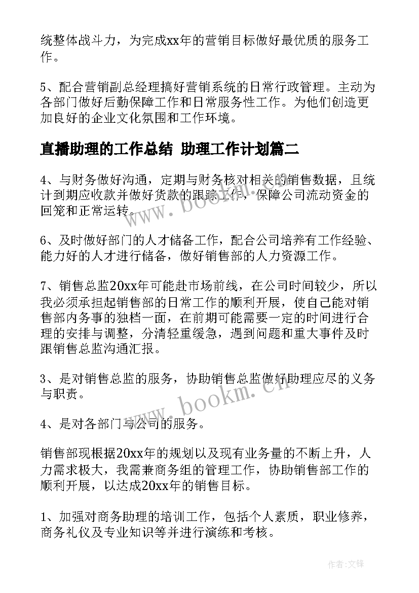 直播助理的工作总结 助理工作计划(实用7篇)