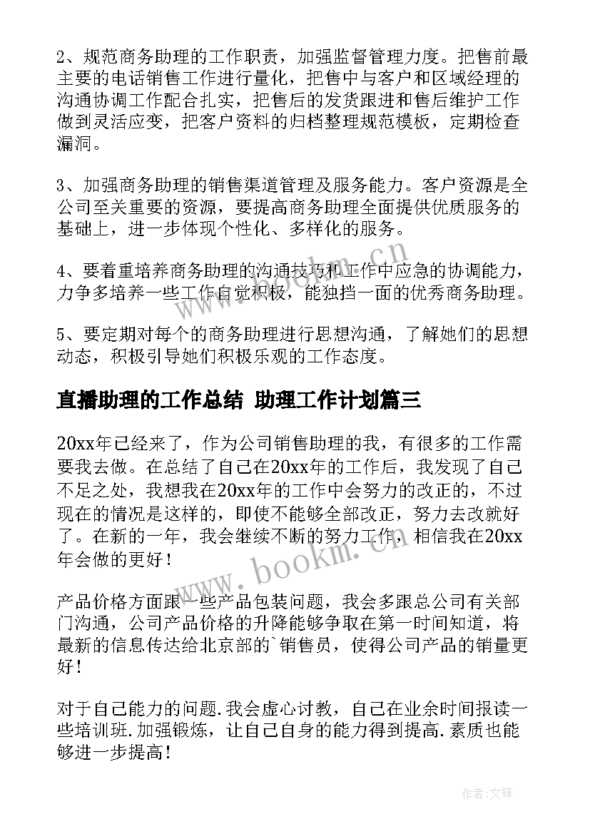 直播助理的工作总结 助理工作计划(实用7篇)