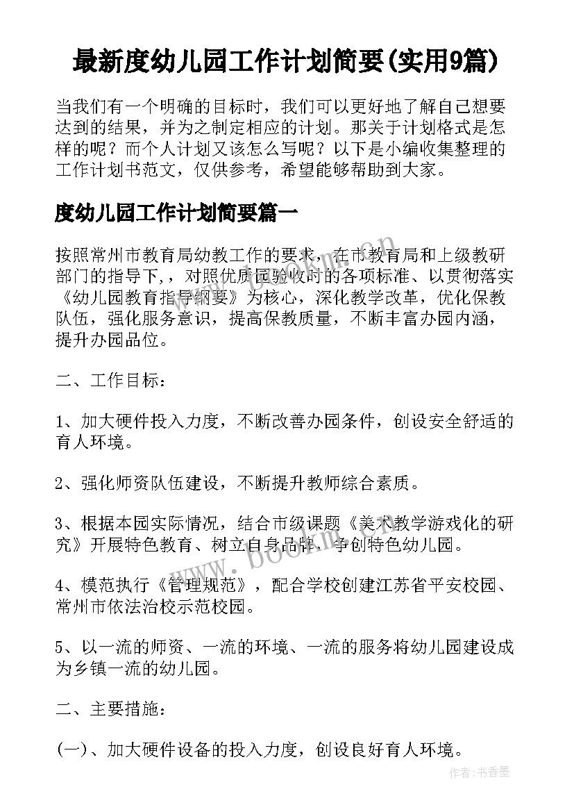 最新度幼儿园工作计划简要(实用9篇)