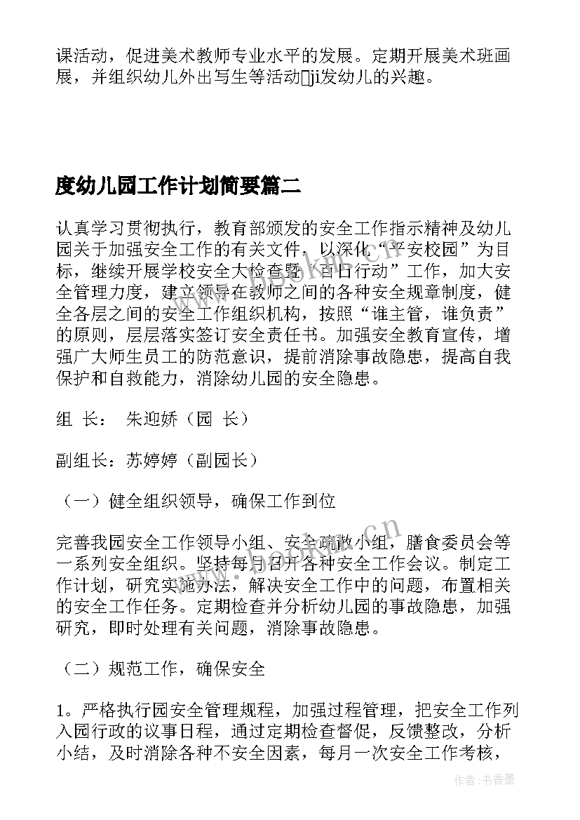 最新度幼儿园工作计划简要(实用9篇)