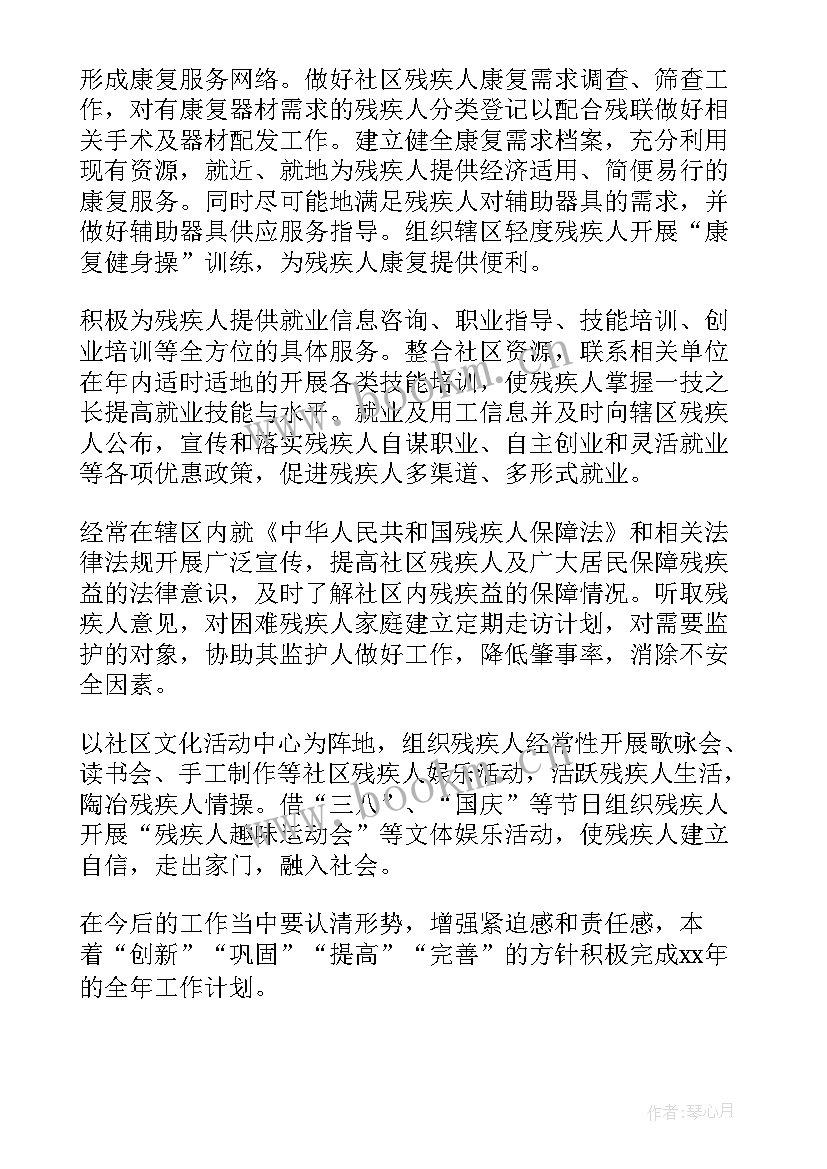 2023年残疾人研发工作计划 残疾人社区工作计划(模板6篇)