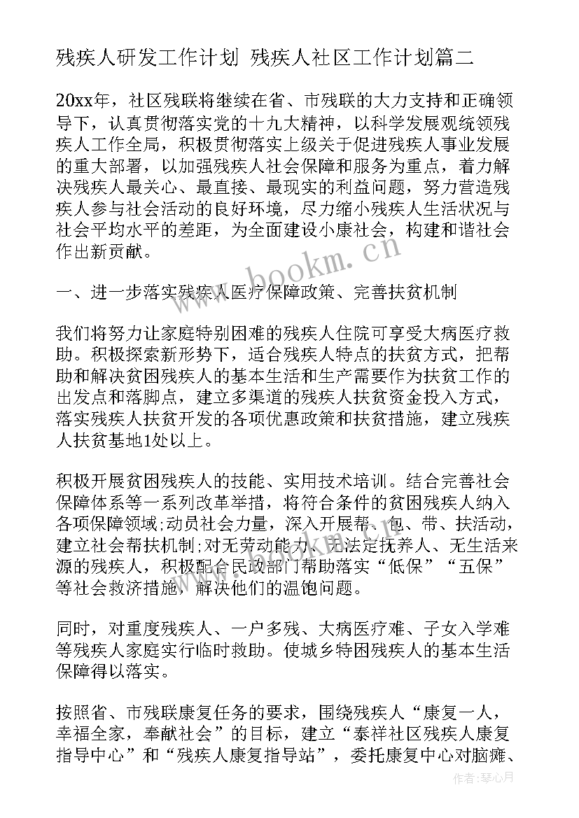 2023年残疾人研发工作计划 残疾人社区工作计划(模板6篇)