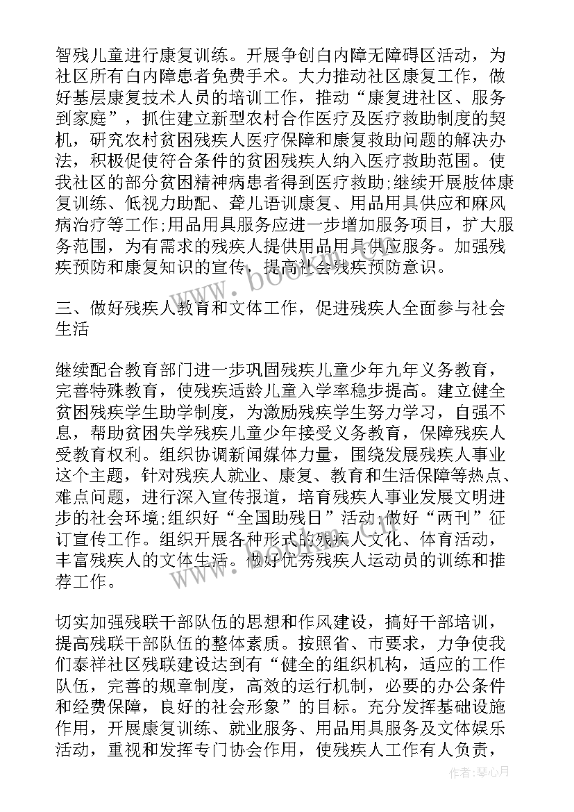 2023年残疾人研发工作计划 残疾人社区工作计划(模板6篇)