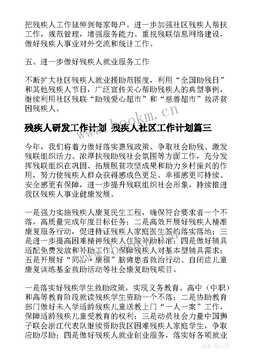 2023年残疾人研发工作计划 残疾人社区工作计划(模板6篇)