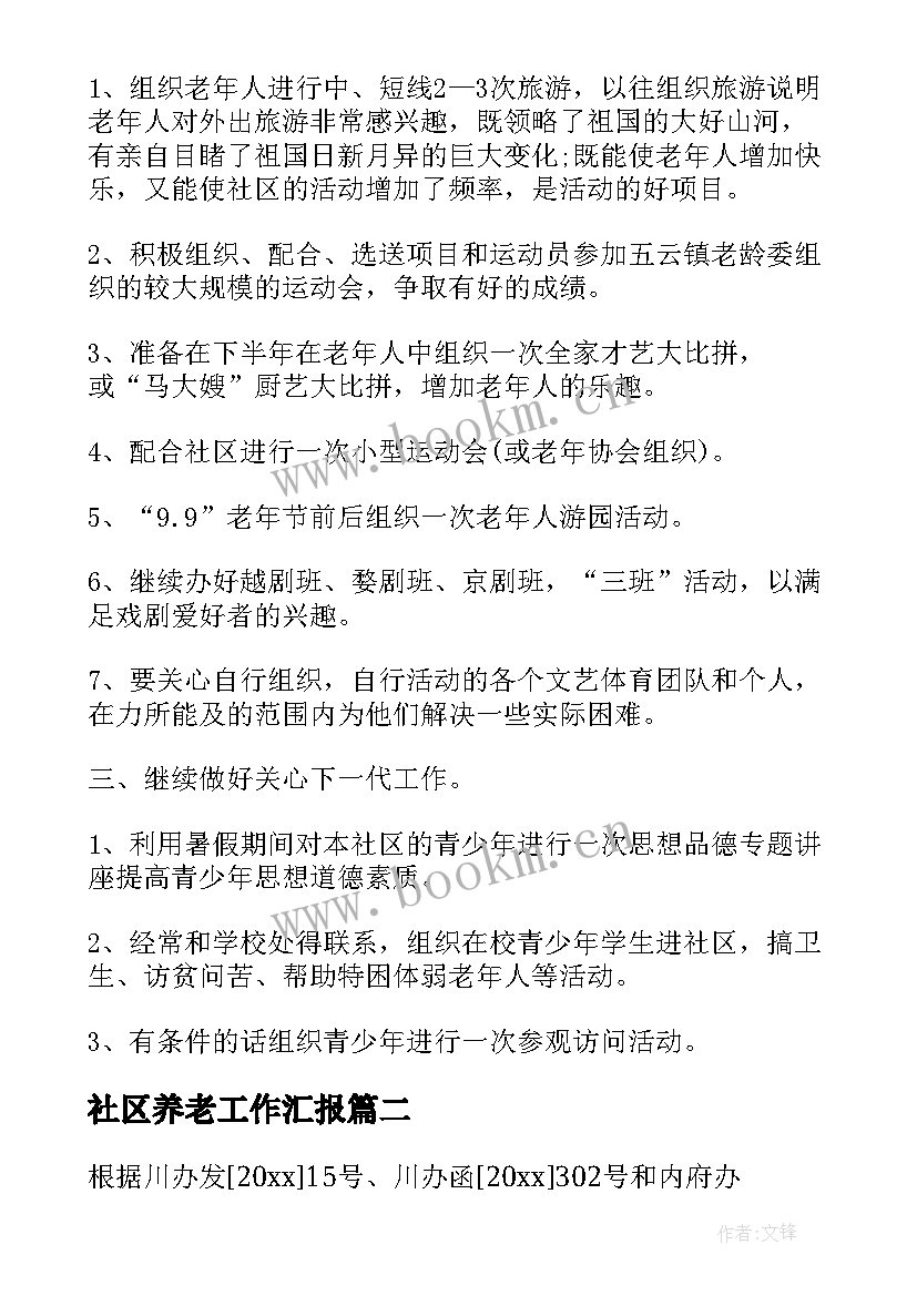 最新社区养老工作汇报(汇总5篇)