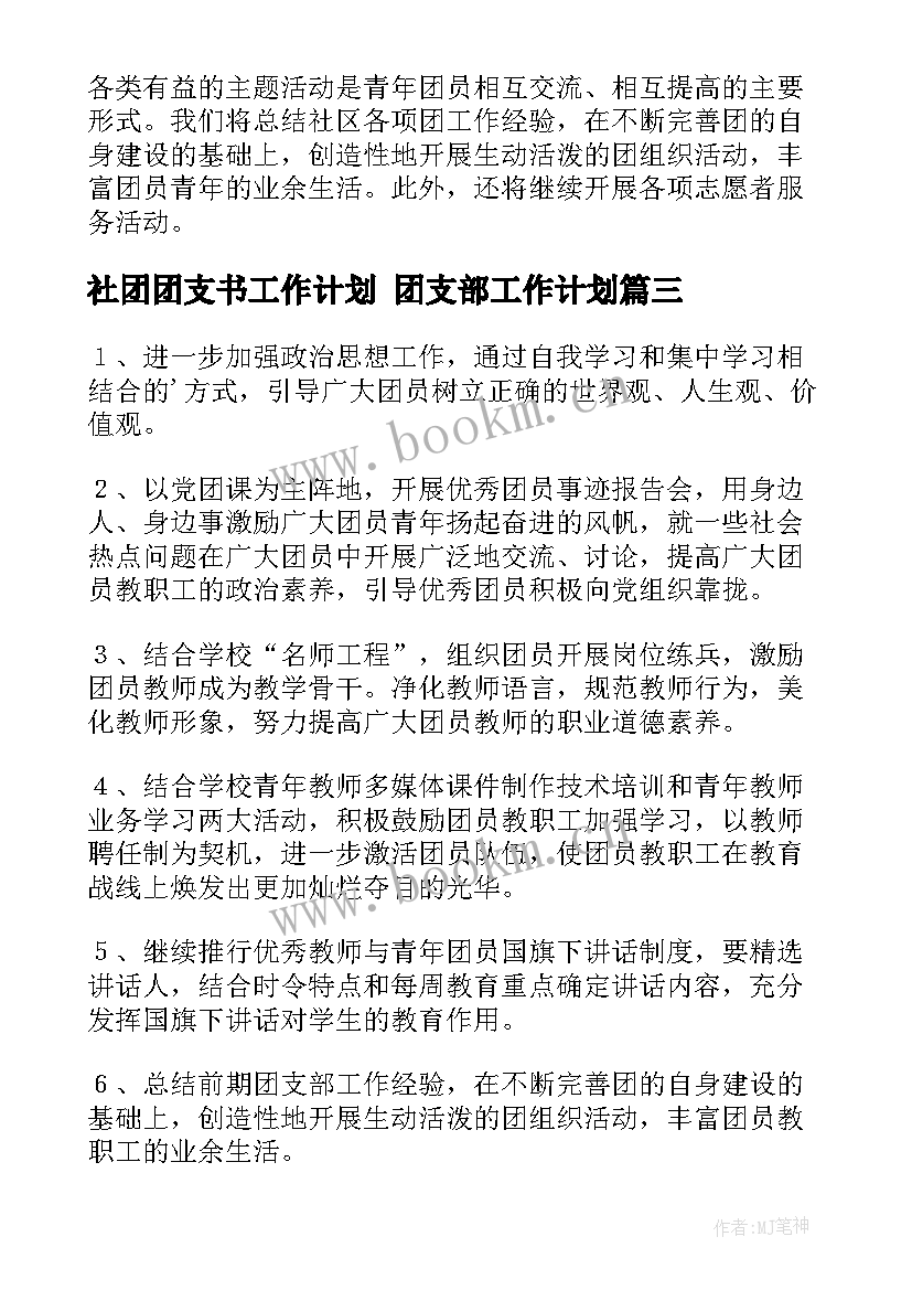 社团团支书工作计划 团支部工作计划(精选5篇)