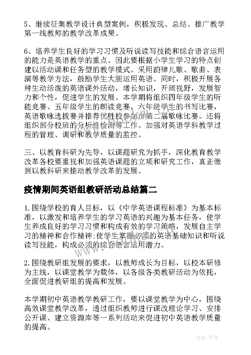 疫情期间英语组教研活动总结(大全5篇)